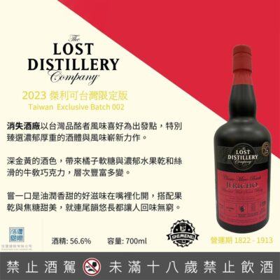 消失酒廠 2023傑利可單桶原酒Batch 002 (台灣限定版)