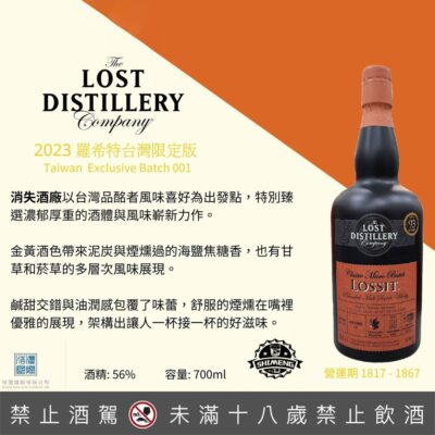 消失酒廠 2023羅希特單桶原酒 (台灣限定版)