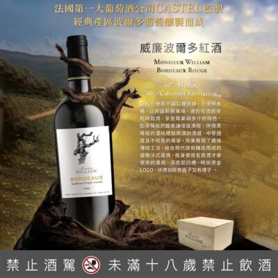 威廉波爾多紅酒