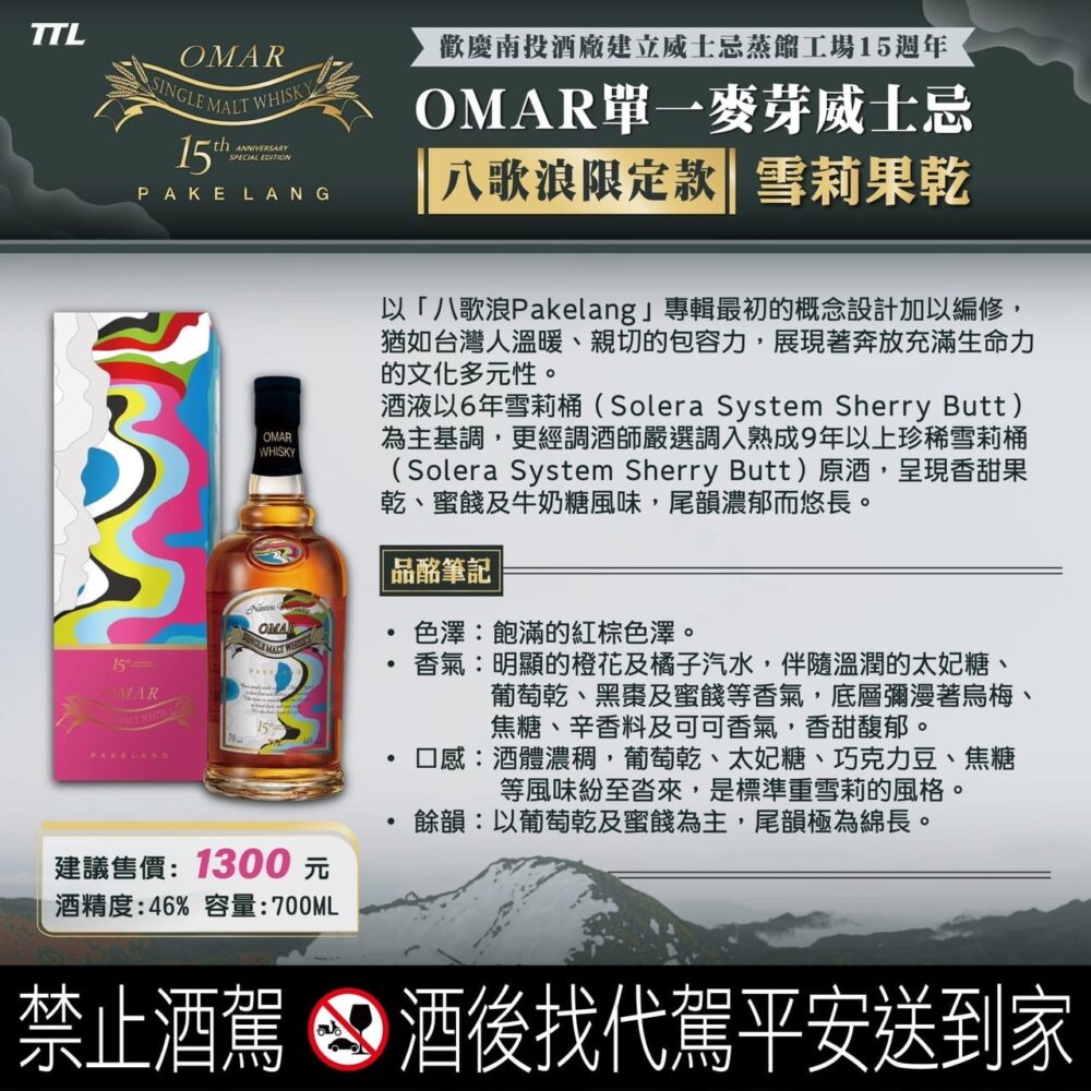 OMAR雪莉果乾八歌浪限定款