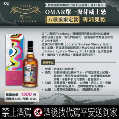 OMAR雪莉果乾八歌浪限定款