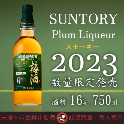 山崎蒸餾所貯藏梅酒混合煙燻風味