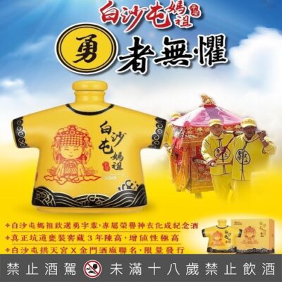 白沙屯媽祖紀念酒-神衣