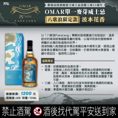 OMAR波本花香八歌浪限定款