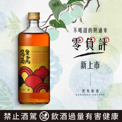 黑馬梅酒
