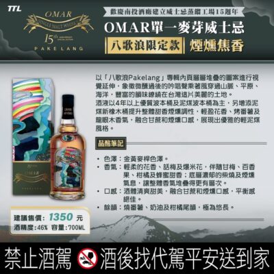 OMAR煙燻焦香八歌浪限定款