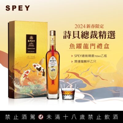 詩貝SPEY 總裁精選 魚躍龍門2024新春限定
