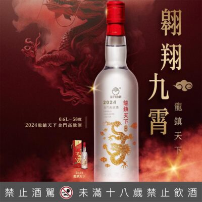金門酒廠2024龍鎮天下高粱酒