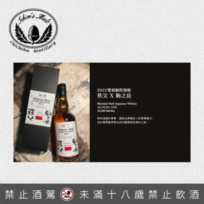 秩父x駒之岳2021雙酒廠特別版