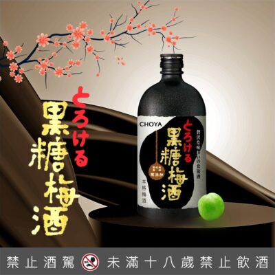 CHOYA黑糖梅酒