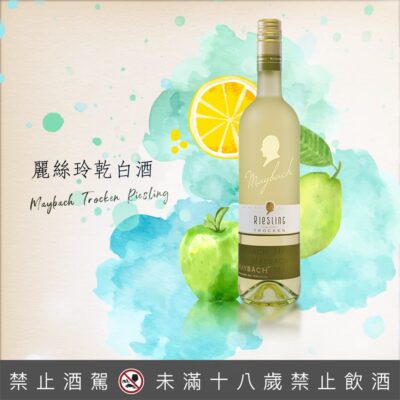 墨巴赫麗絲玲乾白酒Maybach Trocken Riesling
