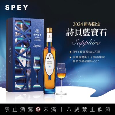 詩貝SPEY 藍寶石2024新春限定