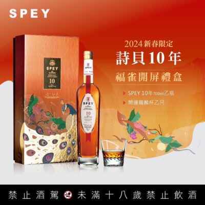 詩貝SPEY 10年福雀開屏2024新春限定