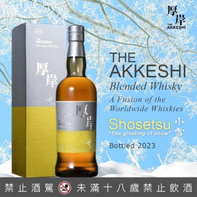 厚岸24節氣 – 第13彈 小雪