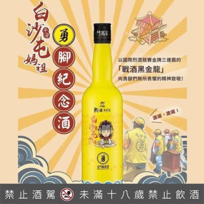 金門酒廠戰酒黑金龍 白沙屯媽祖勇腳紀念酒(裸瓶)