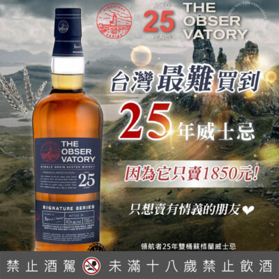 領航者25年雙桶單一穀物蘇格蘭威士忌