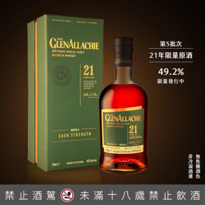 格蘭艾樂奇21年原酒第5批次
