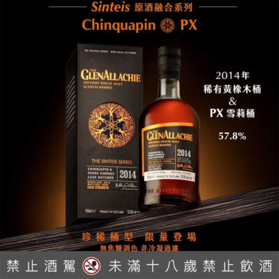 格蘭艾樂奇 Sinteis原酒融合系列