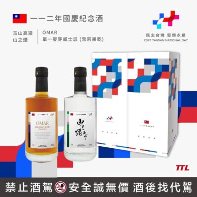 112年雙十國慶紀念酒禮盒 (OMAR雪莉果乾+玉山高粱山之煙)
