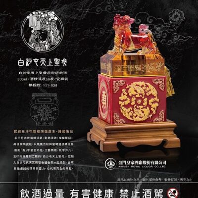 金門皇家白沙屯媽祖轎頂獅玉璽酒