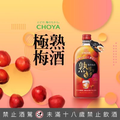 CHOYA極熟梅酒