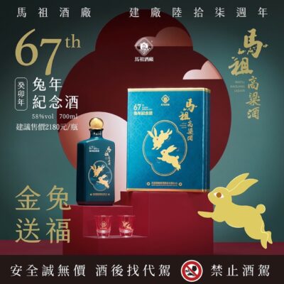 馬祖高粱酒(特優)建廠67週年兔年紀念酒