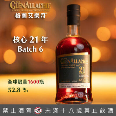 格蘭艾樂奇21年原酒第6批次