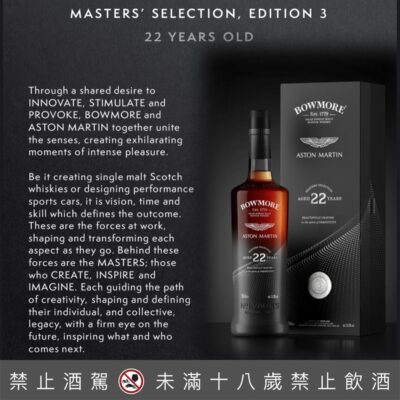 Bowmore、Aston Martin 大師鉅作 22 年(第三版)