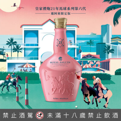 皇家禮炮21年馬球系列第六代-邁阿密限定版