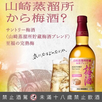 山崎蒸餾所貯藏 至福の完熟梅酒