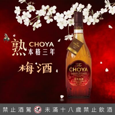 CHOYA本格三年熟成梅酒