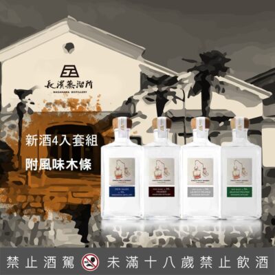 長濱新酒4入套組(附風味木條)