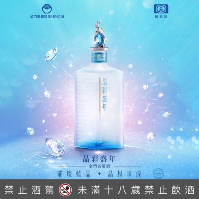 金門高粱酒晶彩盛年