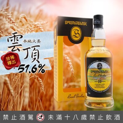 雲頂本地大麥Local Barley 10年第七版