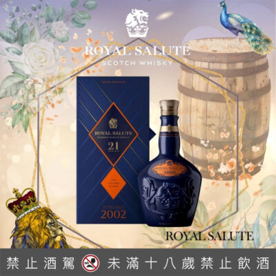 皇家禮炮21年2002年復古混合酒