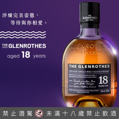格蘭路思18年