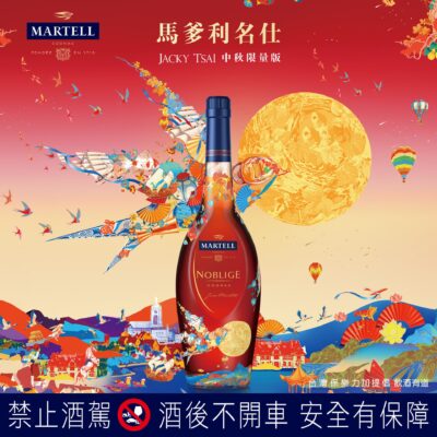 馬爹利 名仕干邑 JACKY TSAI 2022中秋限量版
