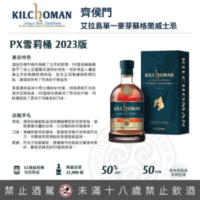 齊侯門PX 雪莉桶2023