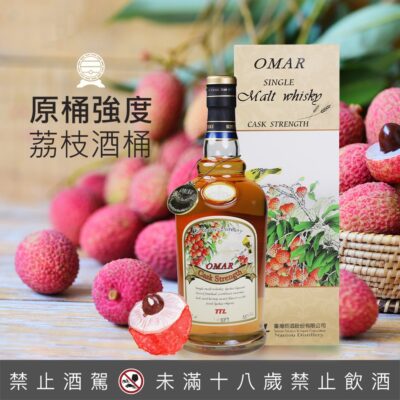 OMAR 原桶強度 荔枝桶
