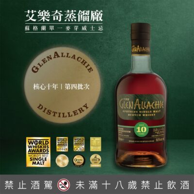 格蘭艾樂奇10年原酒 第4批次