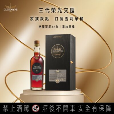 格蘭哥尼38年家族單桶