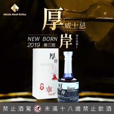 厚岸蒸餾所 新酒系列 第三版