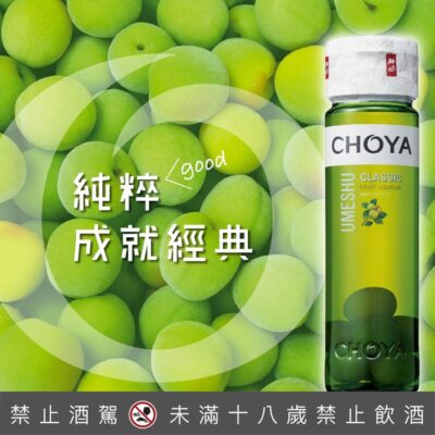CHOYA經典梅酒