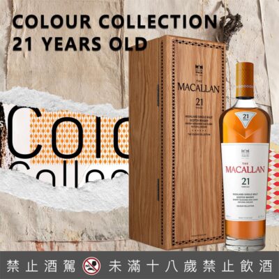 麥卡倫 COLOUR COLLECTION 臻彩系列21年