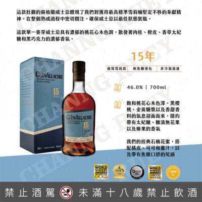 格蘭艾樂奇15年