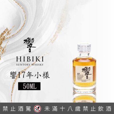響17年小樣 50ML