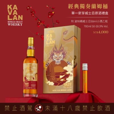 噶瑪蘭經典獨奏蘭姆桶 2024春節禮盒