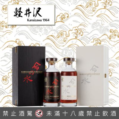 輕井澤黑白命之水45年