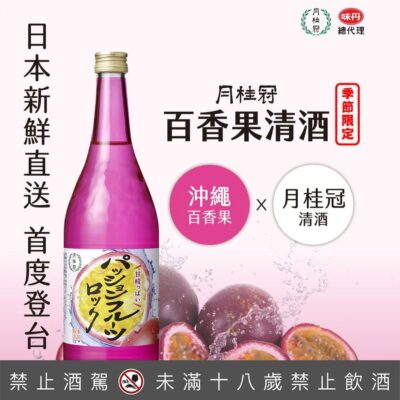 月桂冠百香果清酒