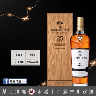 麥卡倫25年 – 2023年